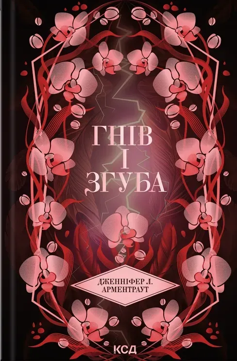 Обкладинка книги «Гнів і згуба. Книга 2» — Дженніфер Арментраут