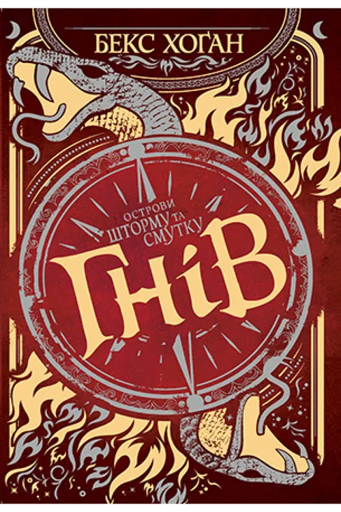 Обкладинка книги «Гнів. Книга 2» — Бекс Хоган