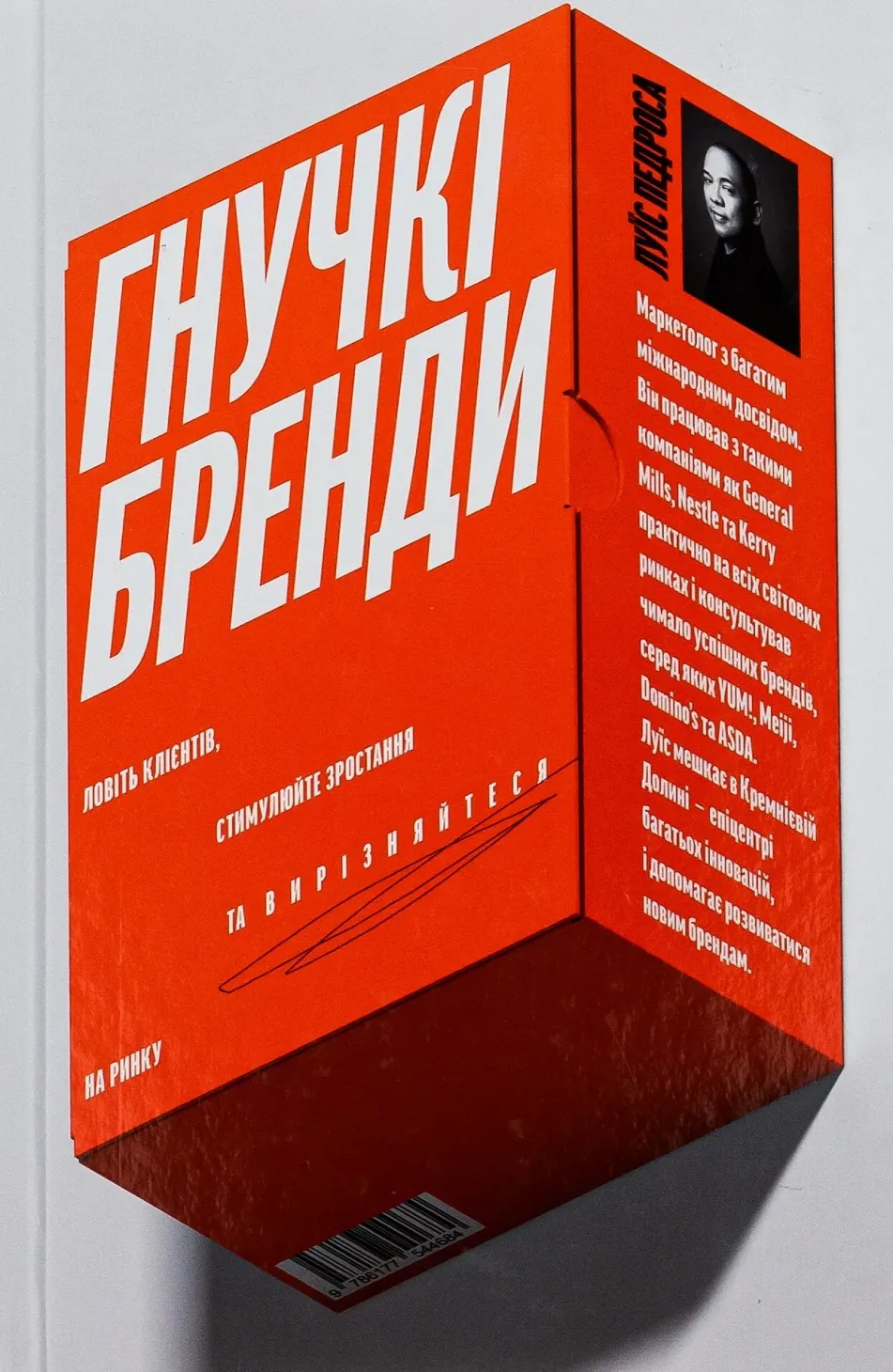 Обкладинка книги «Гнучкі бренди. Ловіть клієнтів, стимулюйте зростання та вирізняйтеся на ринку» — Луїс Педроса