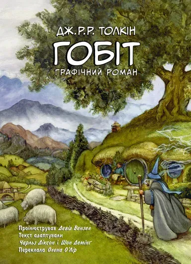 Обкладинка книги «Гобіт. Графічний роман» — Джон P. Р. Толкін, Чарльз Діксон