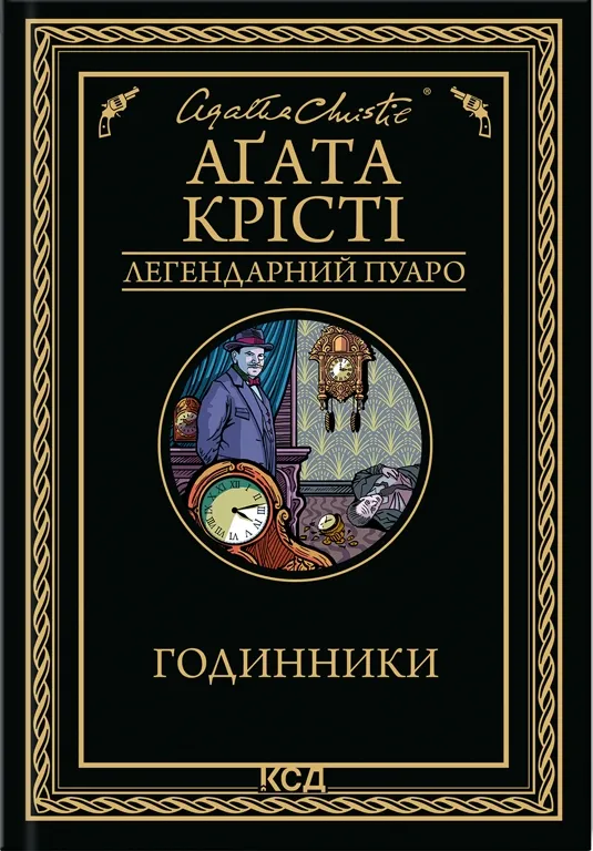 Обкладинка книги «Годинники. Книга 39» — Аґата Крісті