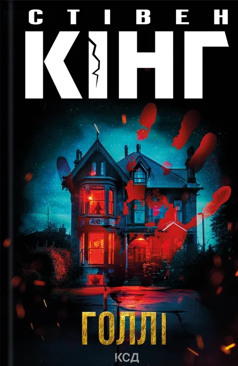 Обкладинка книги «Голлі. Книга 3» — Стівен Кінг