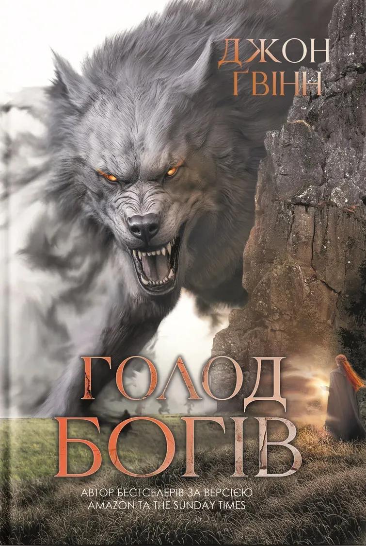 Обкладинка книги «Голод Богів. Книга 1» — Джон Ґвінн