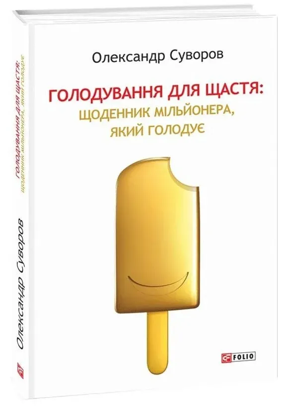 Обкладинка книги «Голодування для щастя: щоденник мільйонера, який голодує» — Олександр Суворов
