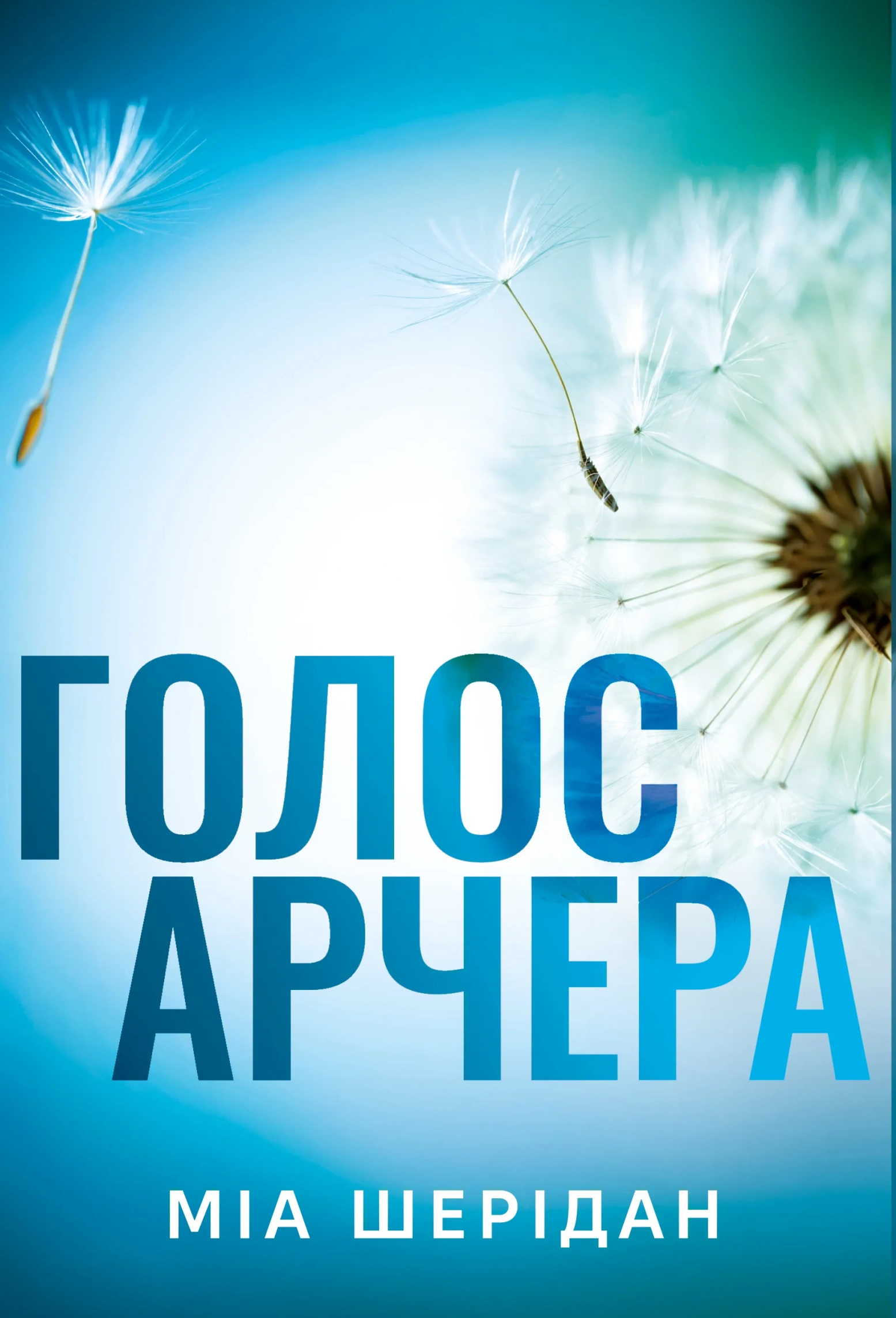 Обкладинка книги «Голос Арчера. Книга 1» — Міа Шерідан