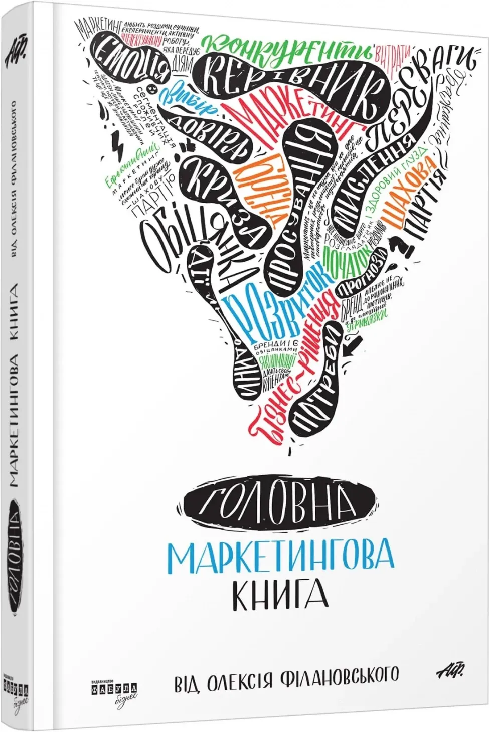 Обкладинка книги «Головна маркетингова книга від Олексія Філановського» — Олексій Філановський