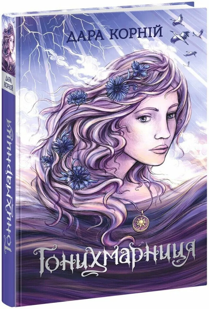Обкладинка книги «Гонихмарниця. Книга 2» — Дара Корній