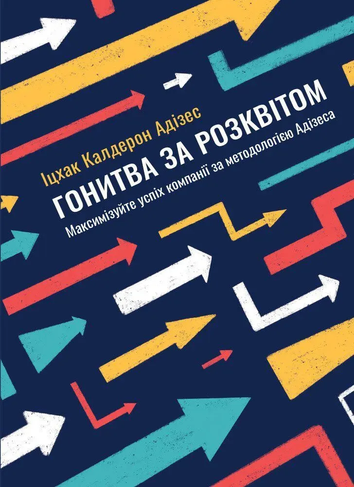 Обкладинка книги «Гонитва за Розквітом. Максимізуйте успіх компанії за методологією Адізеса» — Іцхак Адізес