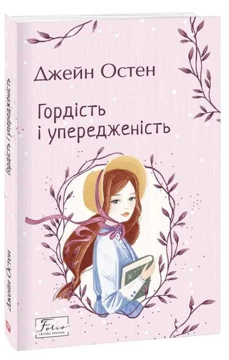 Обкладинка книги «Гордість і упередженість» — Джейн Остін