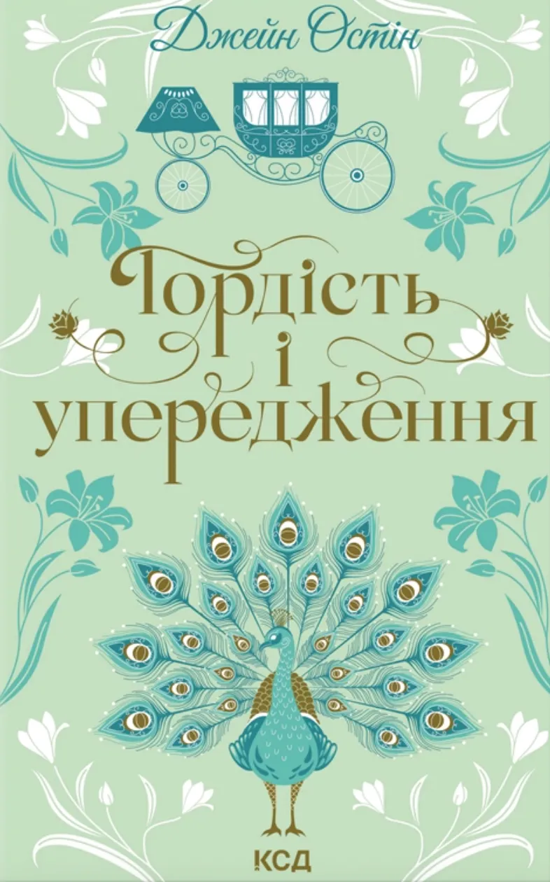 Обкладинка книги «Гордість і упередження» — Джейн Остін