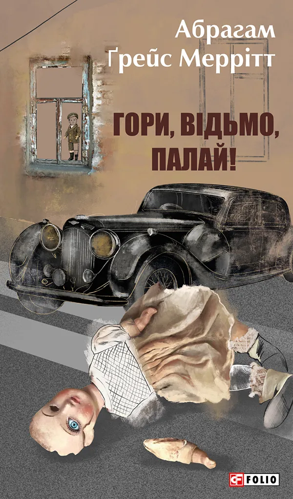 Обкладинка книги «Гори, відьмо, палай!. Книга 1» — Абрагам Меррітт