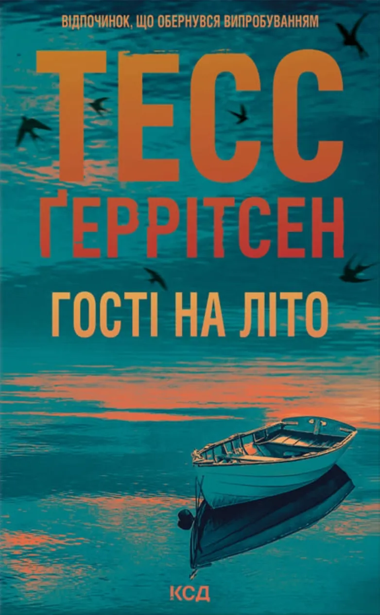 Обкладинка книги «Гості на літо. Книга 2» — Тесс Ґеррітсен