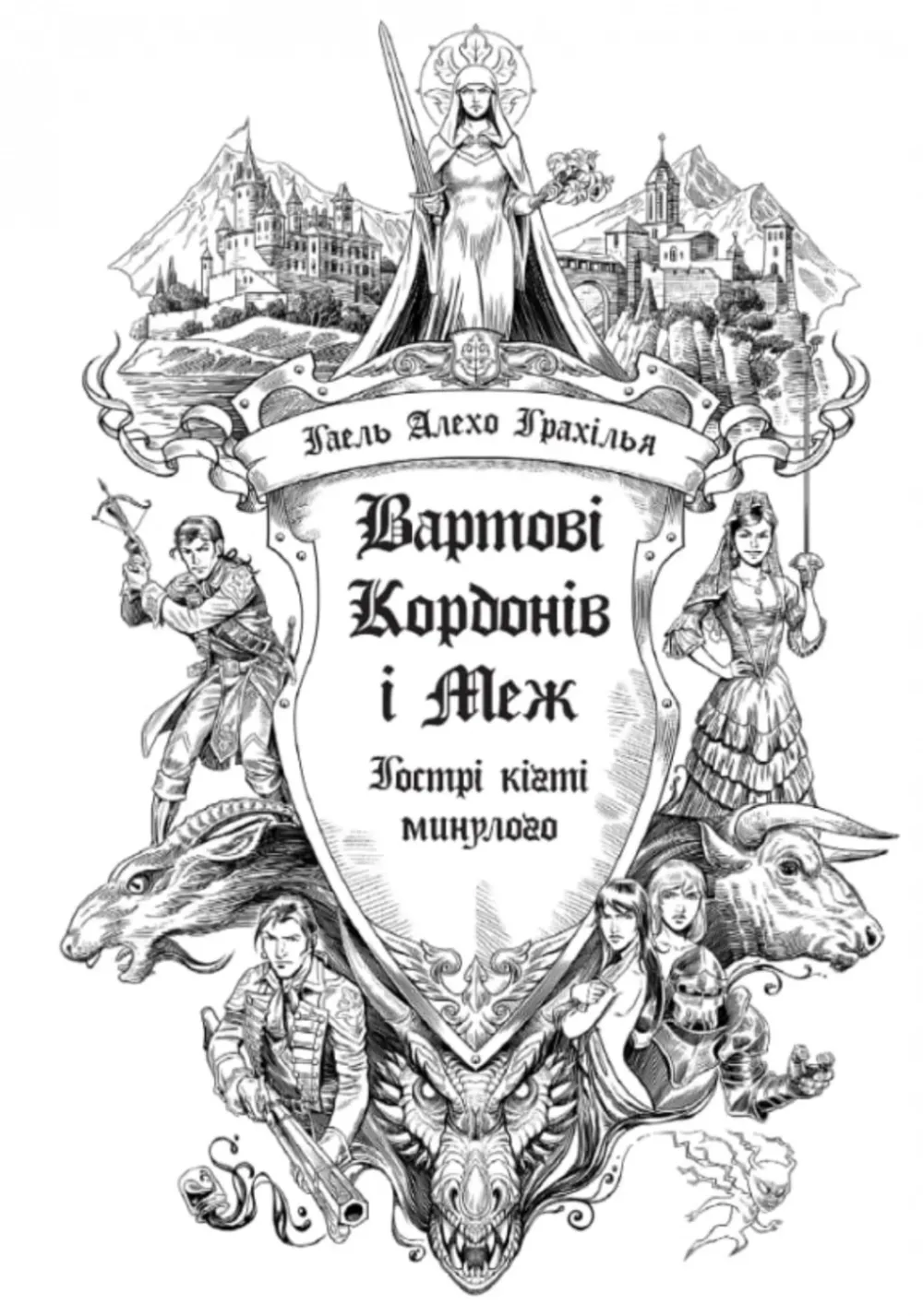 Обкладинка книги «Гострі кігті минулого. Книга 2» — Гаель Алехо Грахілья
