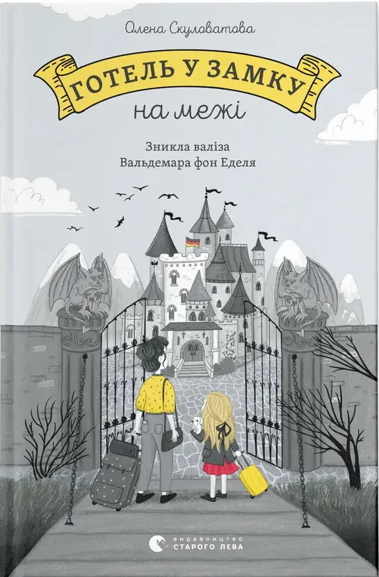 Обкладинка книги «Готель у замку на межі. Зникла валіза Вальдемара фон Еделя» — Олена Скуловатова