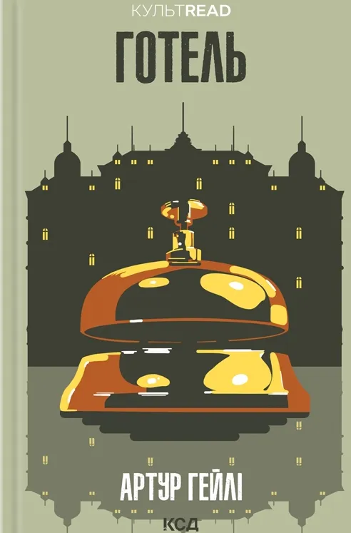 Обкладинка книги «Готель» — Артур Гейлі