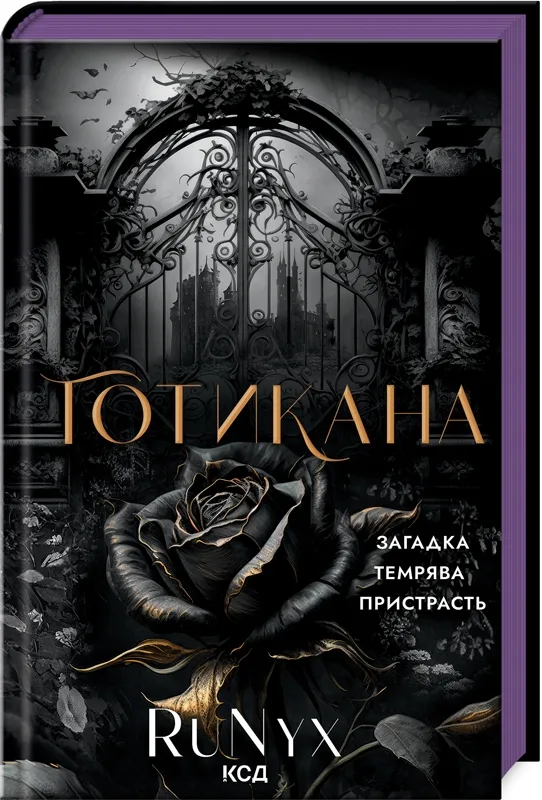 Обкладинка книги «Готикана» — RuNyx