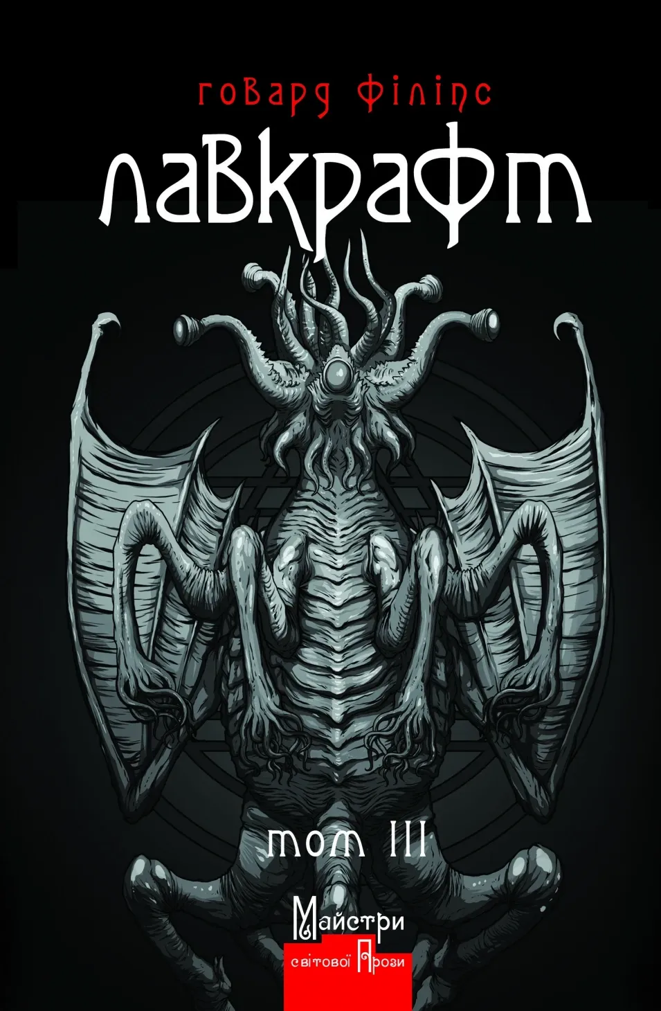 Обкладинка книги «Говард Філіпс Лавкрафт. Повне зібрання прозових творів. Том 3» — Говард Філіпс Лавкрафт