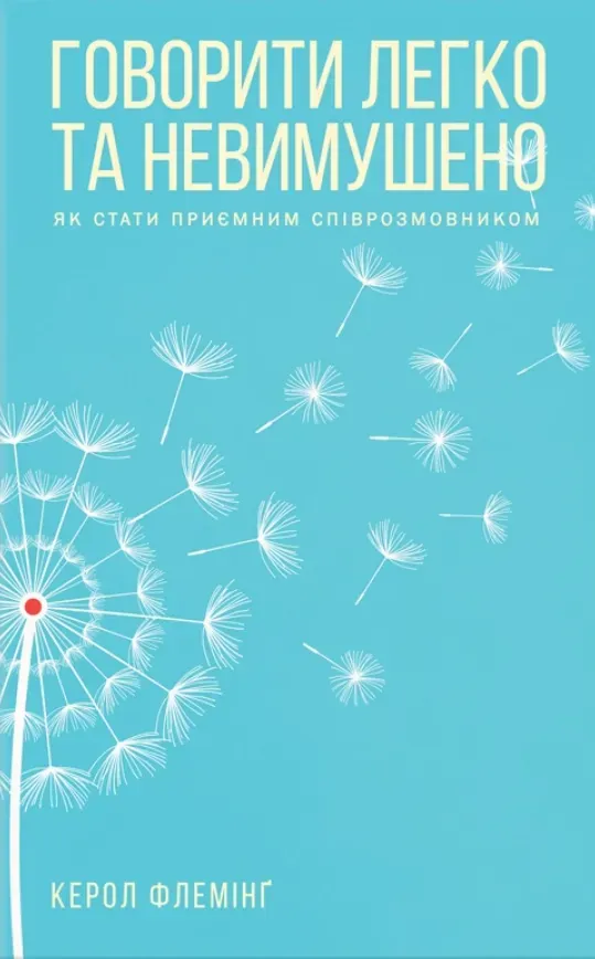 Обкладинка книги «Говорити легко та невимушено» — Керол Флемінґ