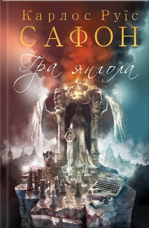 Обкладинка книги «Гра янгола. Книга 2» — Карлос Руїс Сафон