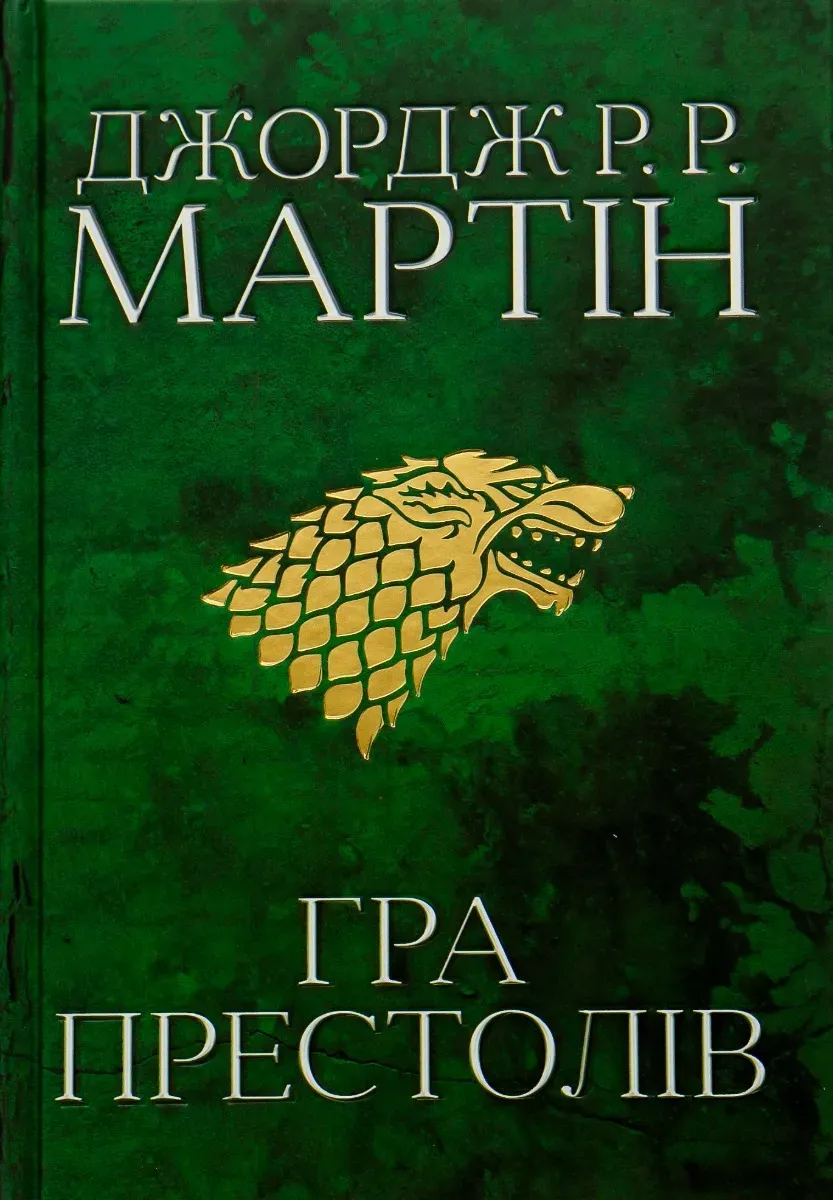 Обкладинка книги «Гра престолів. Книга 1» — Джордж Мартін
