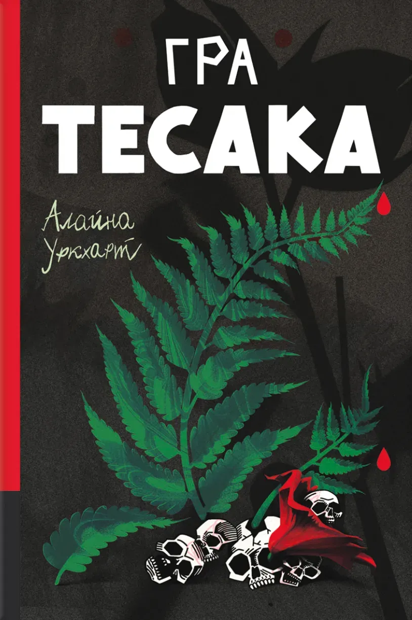 Обкладинка книги «Гра тесака. Книга 2» — Алайна Уркхарт