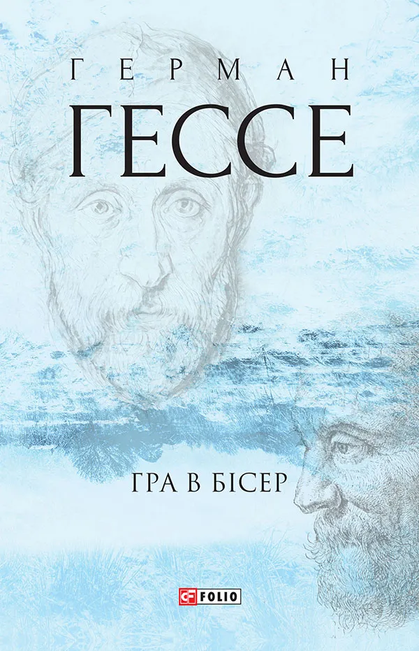 Обкладинка книги «Гра в бісер» — Герман Гессе