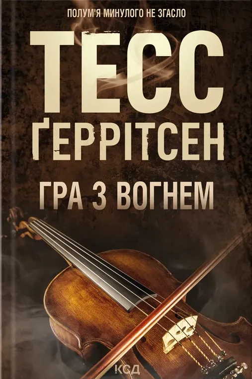 Обкладинка книги «Гра з вогнем» — Тесс Ґеррітсен