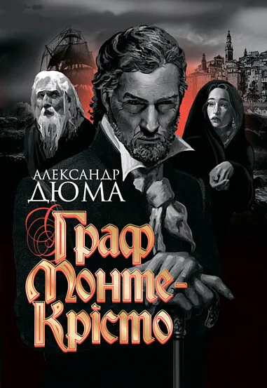 Обкладинка книги «Граф Монте-Крісто» — Александр Дюма