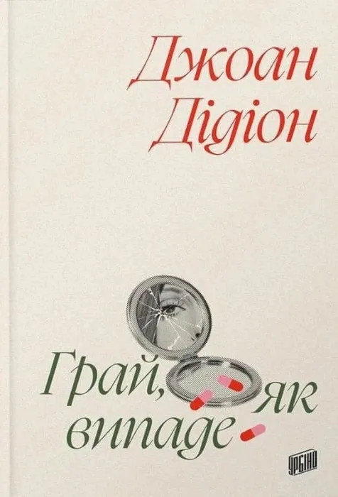 Обкладинка книги «Грай, як випаде» — Джоан Дідіон