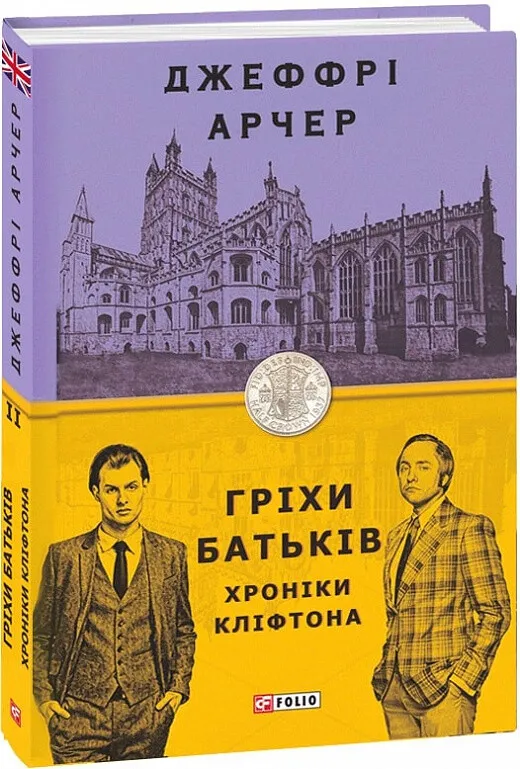 Обкладинка книги «Гріхи батьків. Книга 2» — Джеффрі Арчер