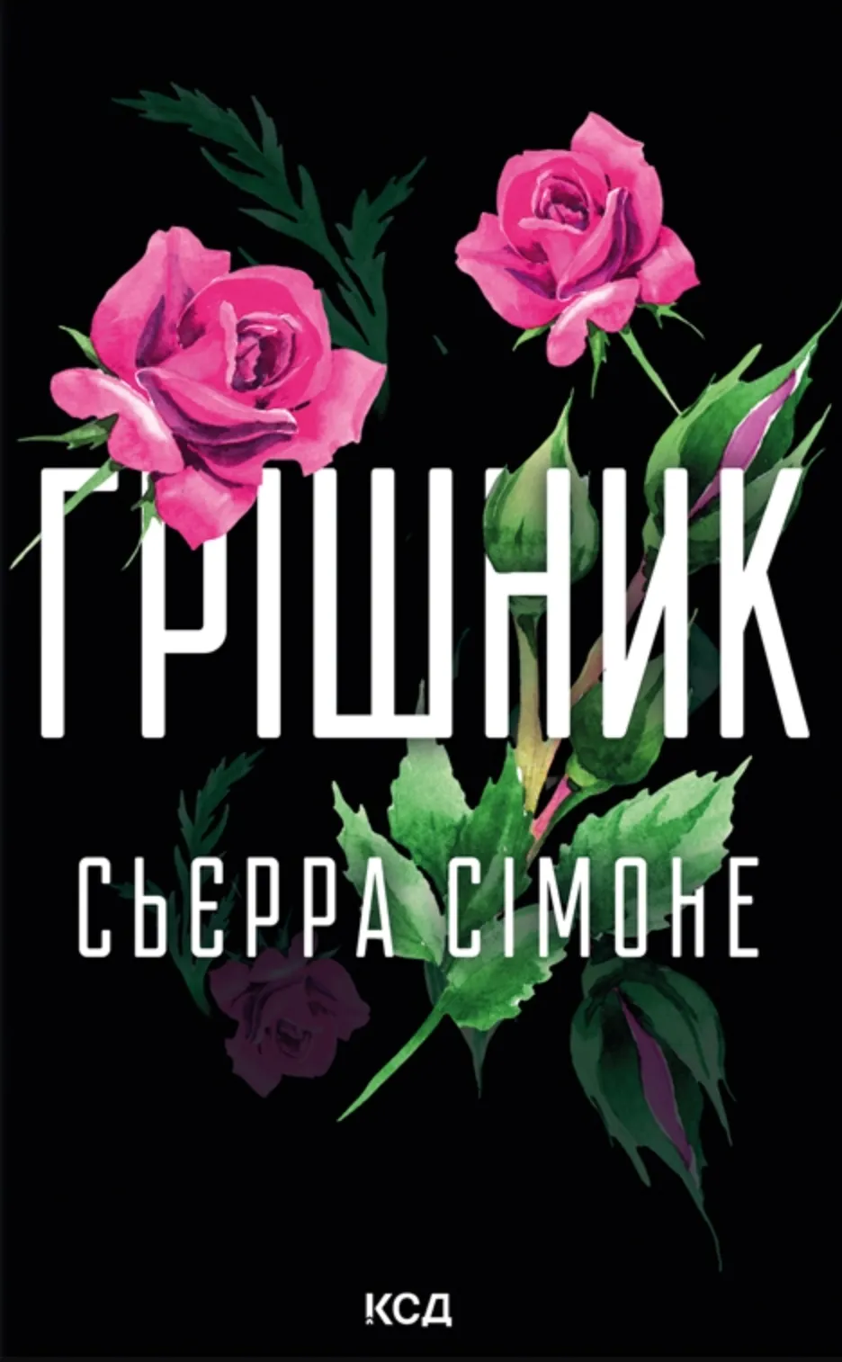 Обкладинка книги «Грішник. Книга 2» — Сьєрра Сімоне