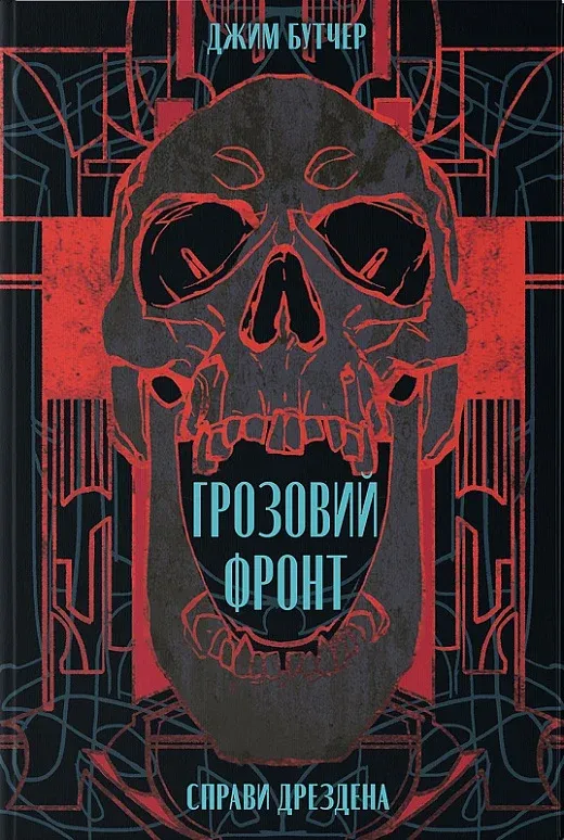 Обкладинка книги «Грозовий фронт. Книга 1» — Джим Бутчер