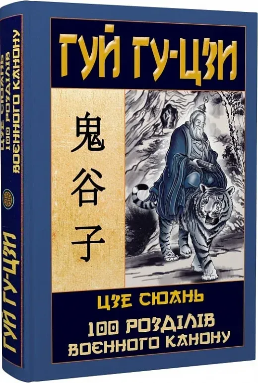 Обкладинка книги «Гуй Гу-Цзи. 100 розділів воєнного канону» — Гуй Гу-Цзи, Цзе Сюань