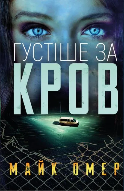 Обкладинка книги «Густіше за кров. Книга 3» — Майк Омер