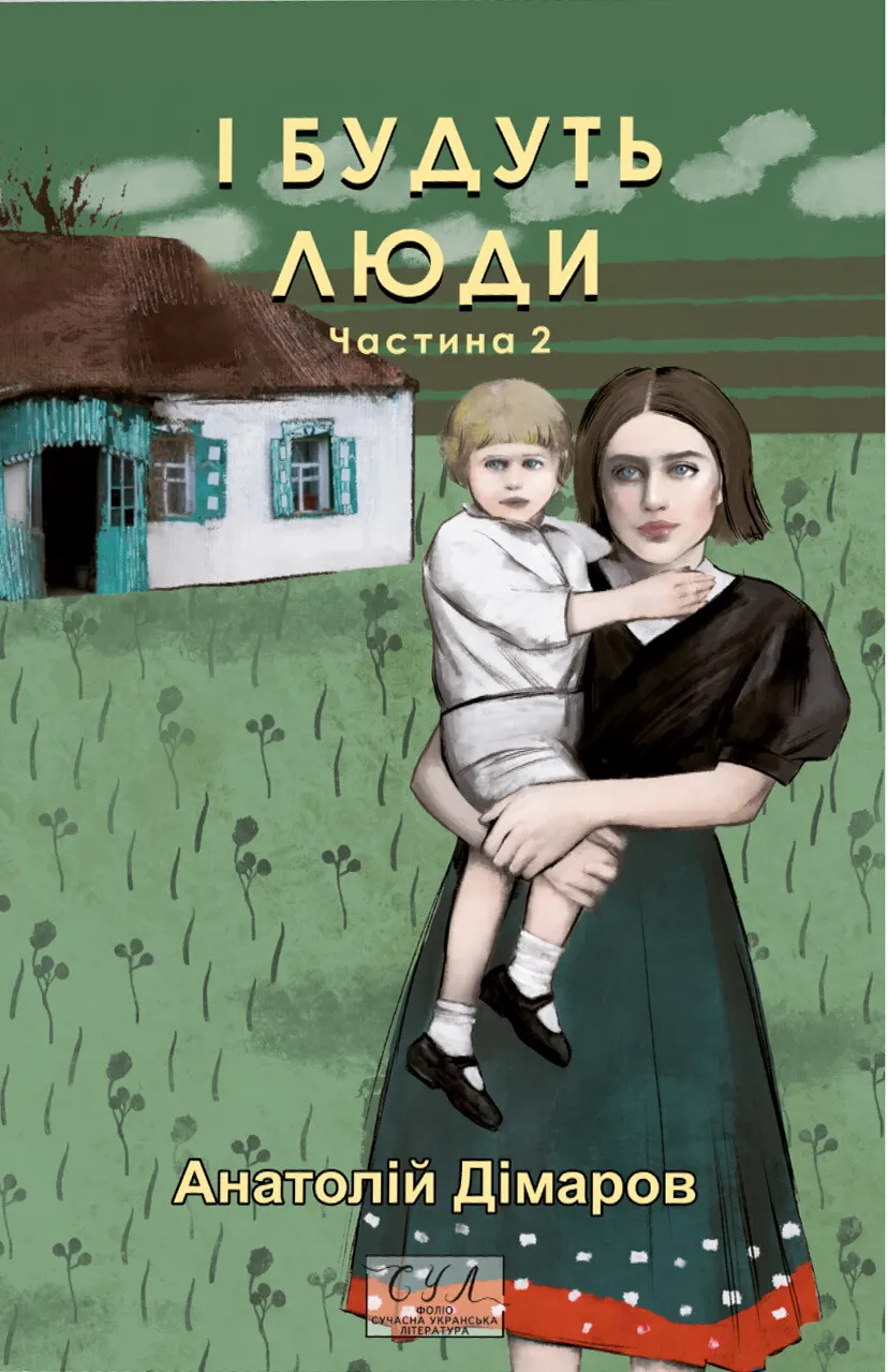 Обкладинка книги «І будуть люди. Частина 2» — Анатолій Дімаров