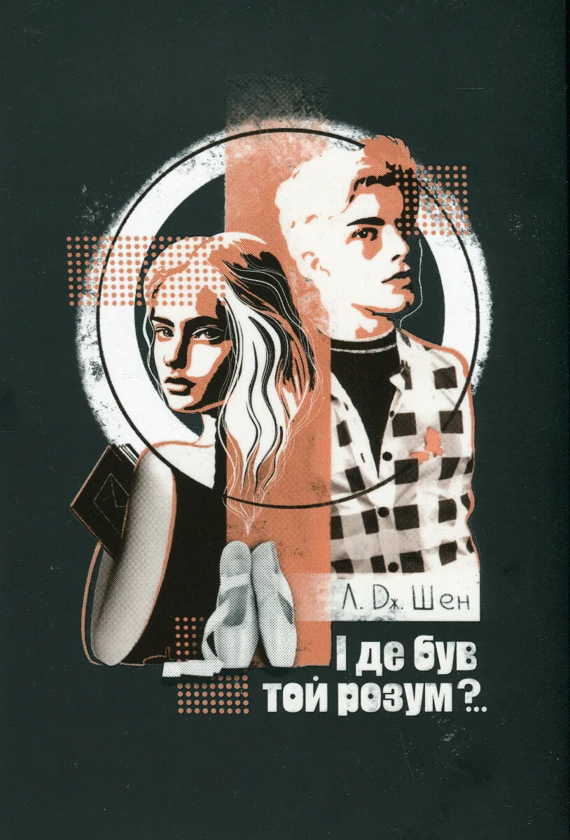 Обкладинка книги «І де був той розум?... Книга 1» — Л. Дж. Шен
