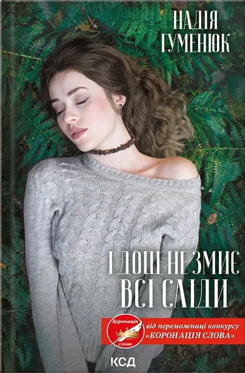 Обкладинка книги «І дощ не змиє всі сліди. Книга 1» — Надія Гуменюк