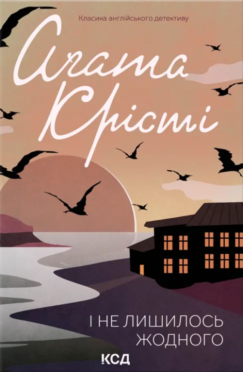 Обкладинка книги «І не лишилось жодного» — Аґата Крісті