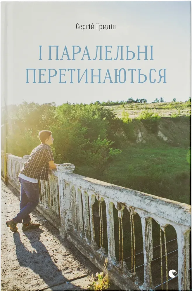 Обкладинка книги «І паралельні перетинаються» — Сергій Гридін