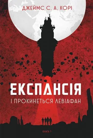 Обкладинка книги «І прокинеться Левіафан. Книга 1» — Джеймс С. А. Корі