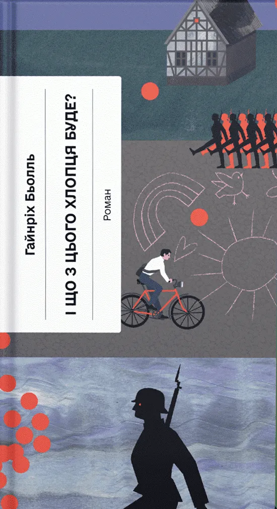 Обкладинка книги «І що з цього хлопця буде?» — Гайнріх Бьолль