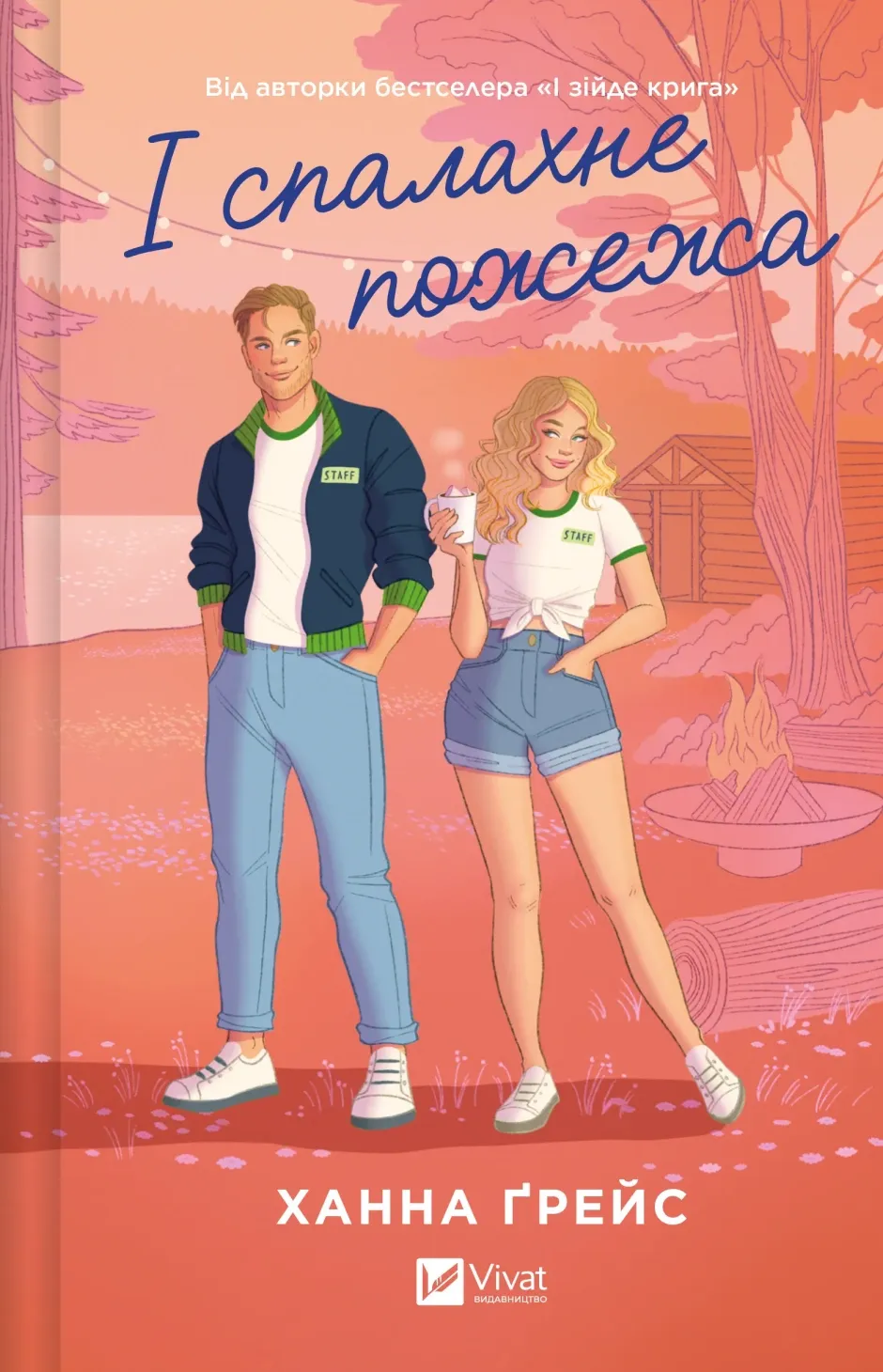 Обкладинка книги «І спалахне пожежа. Книга 2» — Ханна Ґрейс