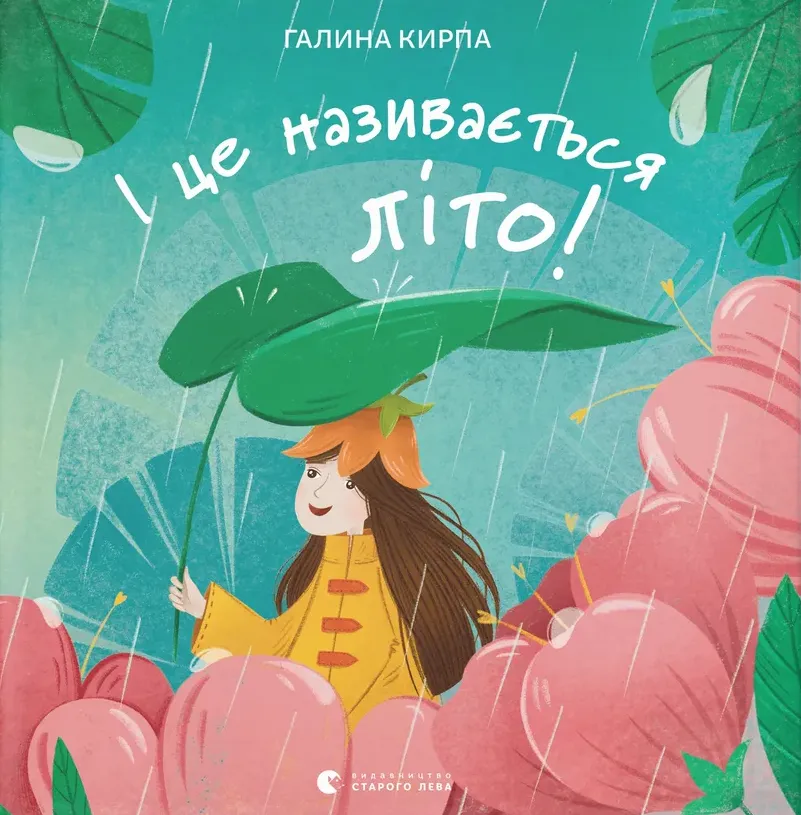 Обкладинка книги «І це називається літо!» — Галина Кирпа