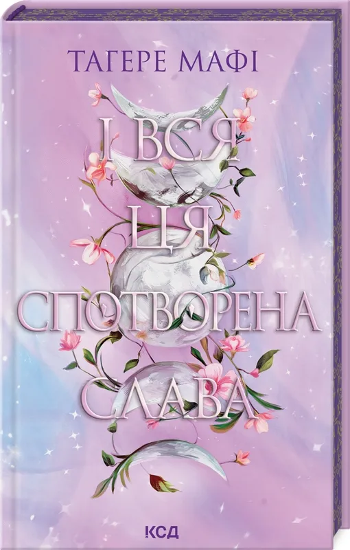 Обкладинка книги «І вся ця спотворена слава. Книга 3» — Тагере Мафі
