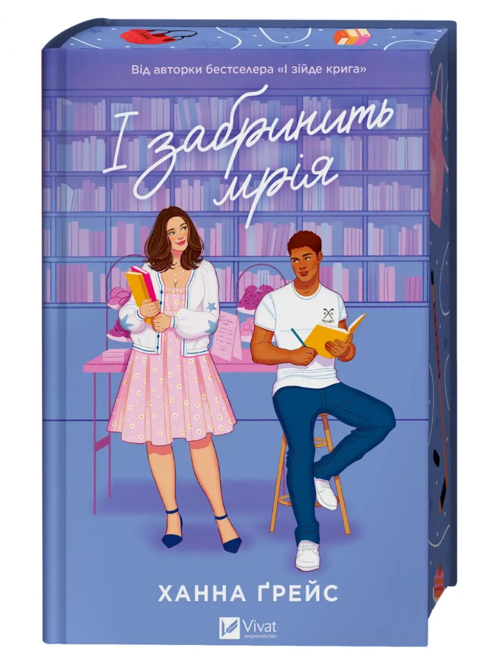 Обкладинка книги «І забринить мрія. Книга 3» — Ханна Ґрейс