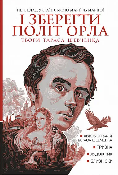 Обкладинка книги «І зберегти політ орла. Твори Тараса Шевченка. Книга 1: Автобіографія Тараса Шевченка. Тризна. Художник. Близнюки» — Тарас Шевченко