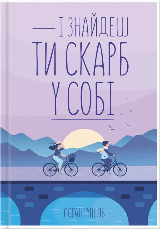Обкладинка книги «І знайдеш ти скарб у собі» — Лоран Гунель