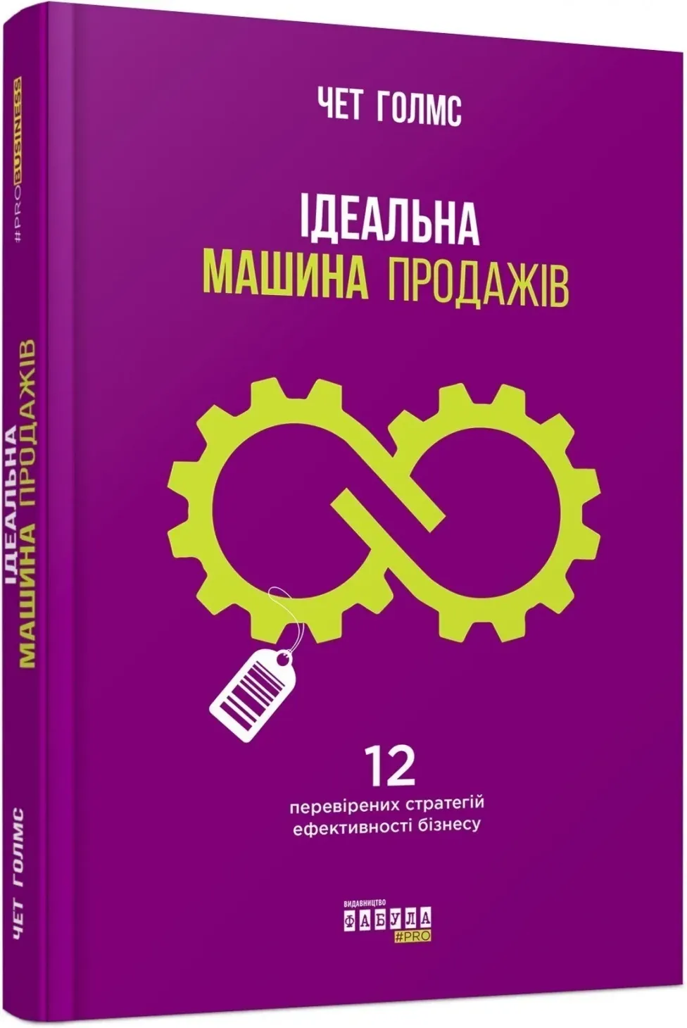 Обкладинка книги «Ідеальна машина продажів» — Чет Голмс
