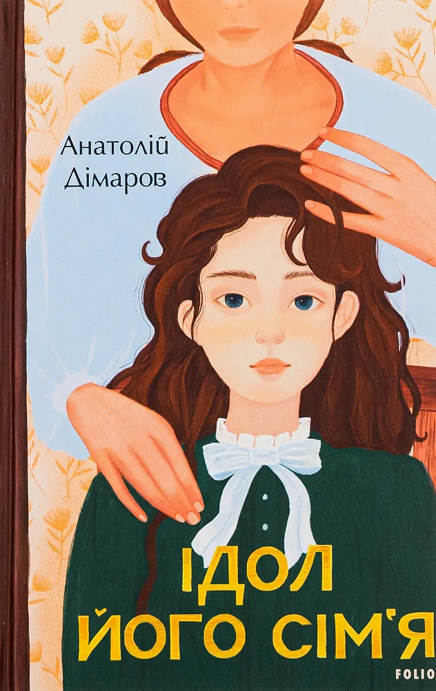 Обкладинка книги «Ідол. Його сім’я» — Анатолій Дімаров