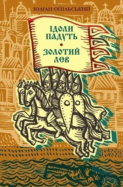 Обкладинка книги «Ідоли падуть. Золотий лев» — Юліан Опільський